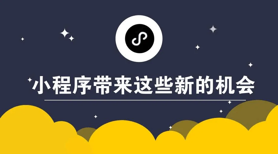 小程序——商家最后的護(hù)身符！